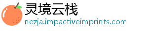 灵境云栈